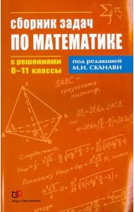 Математика. 8-11  классы. Сборник задач по математике с решениями