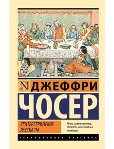 Кентерберийские рассказы