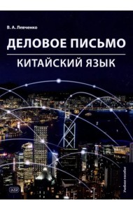 Деловое письмо. Китайский язык: Учебное пособие