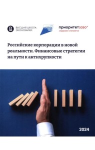 Российские корпорации в новой реальности. Финансовые стратегии на пути к антихрупкости