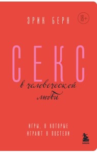 Секс в человеческой любви. Игры, в которые играют в постели