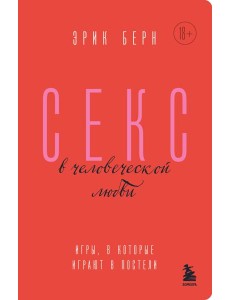 Секс в человеческой любви. Игры, в которые играют в постели Секс в человеческой любви. Игры, в которые играют в постели