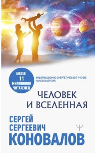 Человек и Вселенная