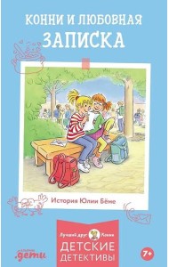 Конни и любовная записка