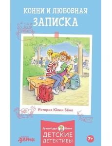 Конни и любовная записка Конни и любовная записка
