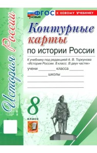УМК История России 8кл Торкунов. К/к Нов.