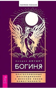 Богиня: благословенные воссоединения с женским ликом Божественного (6354)