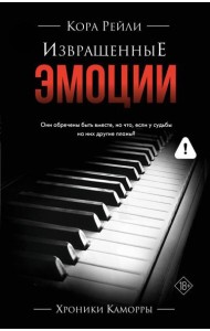 ХроникиКаморры/Извращенные эмоции