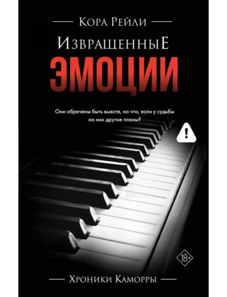 ХроникиКаморры/Извращенные эмоции