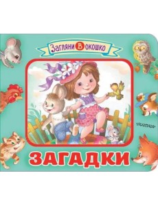 Загадки