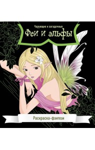Феи и эльфы. Чарующие и загадочные. Раскраска-фэнтези