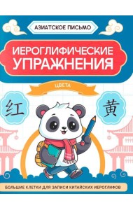 Иероглифические упражнения: цвета