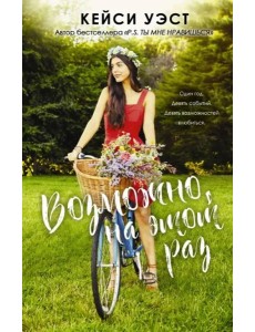 Возможно, на этот раз Возможно, на этот раз