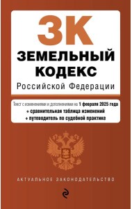 Земельный кодекс РФ. В ред. на 01.02.25 с табл. изм. и указ. суд. практ. / ЗК РФ
