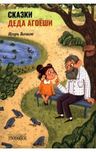 Сказки деда Агоёши