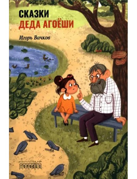 Сказки деда Агоёши