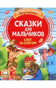 Сказки для мальчиков: слог за слогом