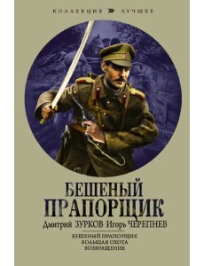 Бешеный прапорщик Бешеный прапорщик