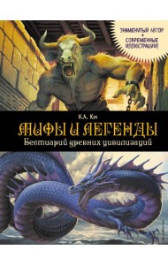 Мифы и легенды. Бестиарий древних цивилизаций (ил. Д. Корси)
