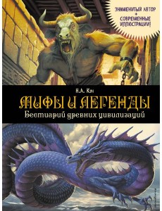 Мифы и легенды. Бестиарий древних цивилизаций (ил. Д. Корси)