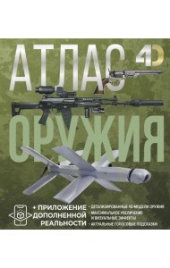 Атлас оружия с дополненной реальностью