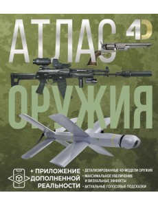 Атлас оружия с дополненной реальностью