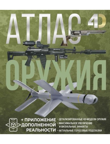 Атлас оружия с дополненной реальностью