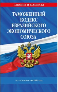 Таможенный кодекс Евразийского экономического союза по сост. на 2025 / ТКЕЭС
