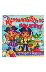 Креативные наклейки. Храбрые пираты. 200х200 мм, 8 стр. + наклейки Умка в кор.50шт