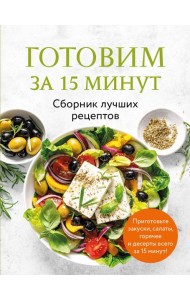 Готовим за 15 минут. Сборник лучших рецептов