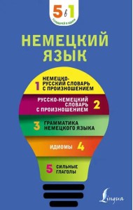 Немецкий язык. 5 в 1. Немецко-русский и русско-немецкий словари с произношением, грамматика немецк.