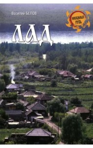 Лад. Повседневная жизнь Русского Севера