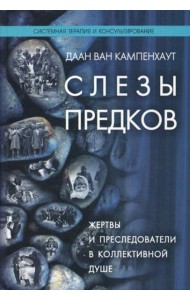 Слезы предков. Жертвы и преследователи в коллективной душе