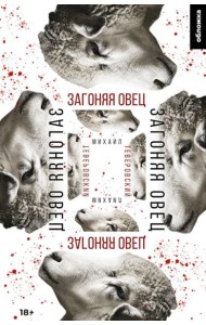 Загоняя овец: роман
