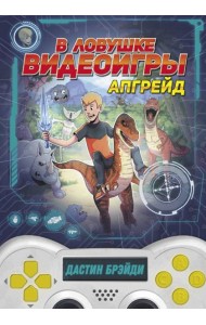 В ловушке видеоигры. Апгрейд