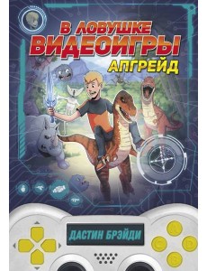 В ловушке видеоигры. Апгрейд