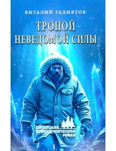 Тропой неведомой силы: роман