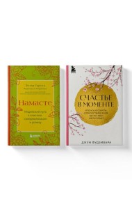 Комплект из 2-х книг. Намасте+Счастье в моменте (ИК)