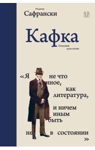 Кафка. Пишущий ради жизни