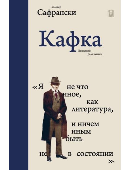 Кафка. Пишущий ради жизни