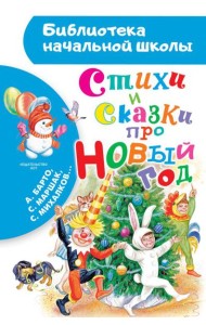 Стихи и сказки про Новый год