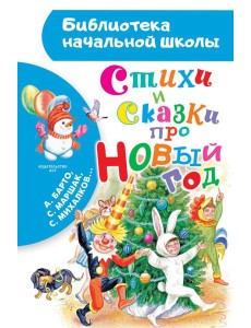 Стихи и сказки про Новый год Стихи и сказки про Новый год