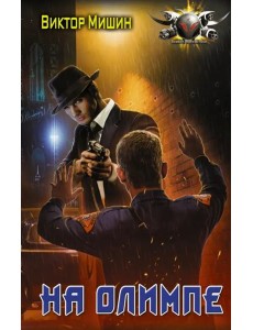 В игре. На Олимпе