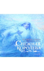Снежная Королева
