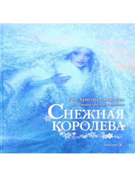 Снежная Королева