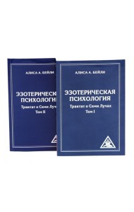 Эзотерическая психология. Трактат о Семи Лучах: В 2-х т. (комплект из 2-х книг)
