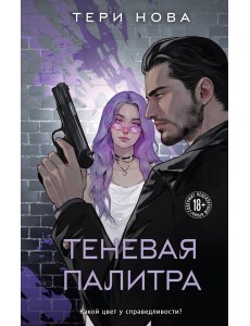 Теневая палитра