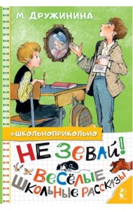 Не зевай! Весёлые школьные рассказы