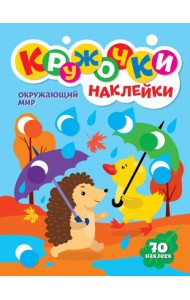 Окружающий мир (70 наклеек)
