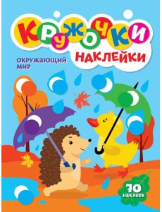 Окружающий мир (70 наклеек)